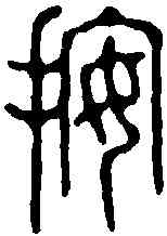 按,花玉傳 ,書法字典